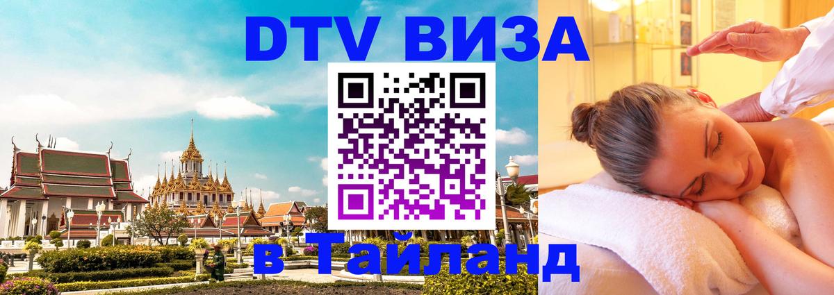 Цены на DTV визу в Таиланд — пакеты услуг, достаточно даже паспорта - Жуковский 