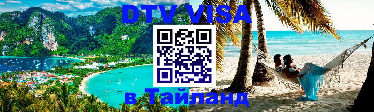 Destination Thailand Visa (DTV виза) 